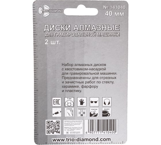 Диски алмазные (2 шт; 40 мм) для гравировальной машинки TRIO-DIAMOND 141040